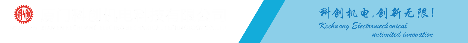 Công ty TNHH Công nghệ cơ điện Xiamen Kechuang, Ltd